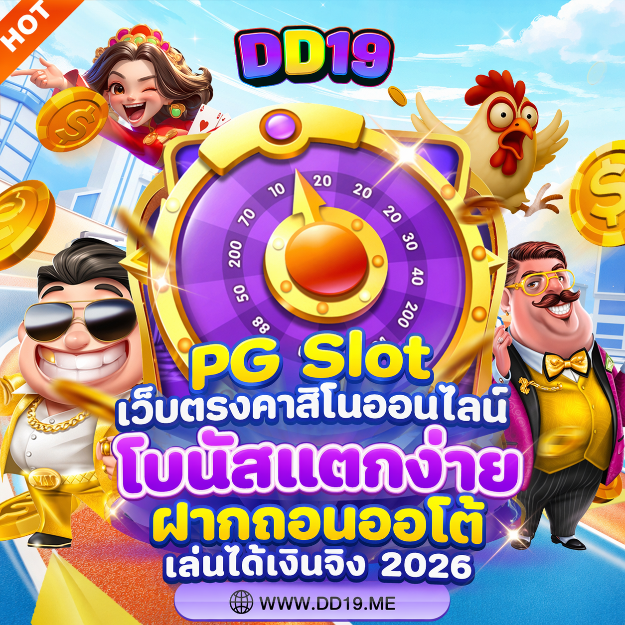 DD19 PG Slot เว็บตรงคาสิโนออนไลน์ โบนัสแตกง่าย ฝากถอนออโต้ เล่นได้เงินจริง 2026