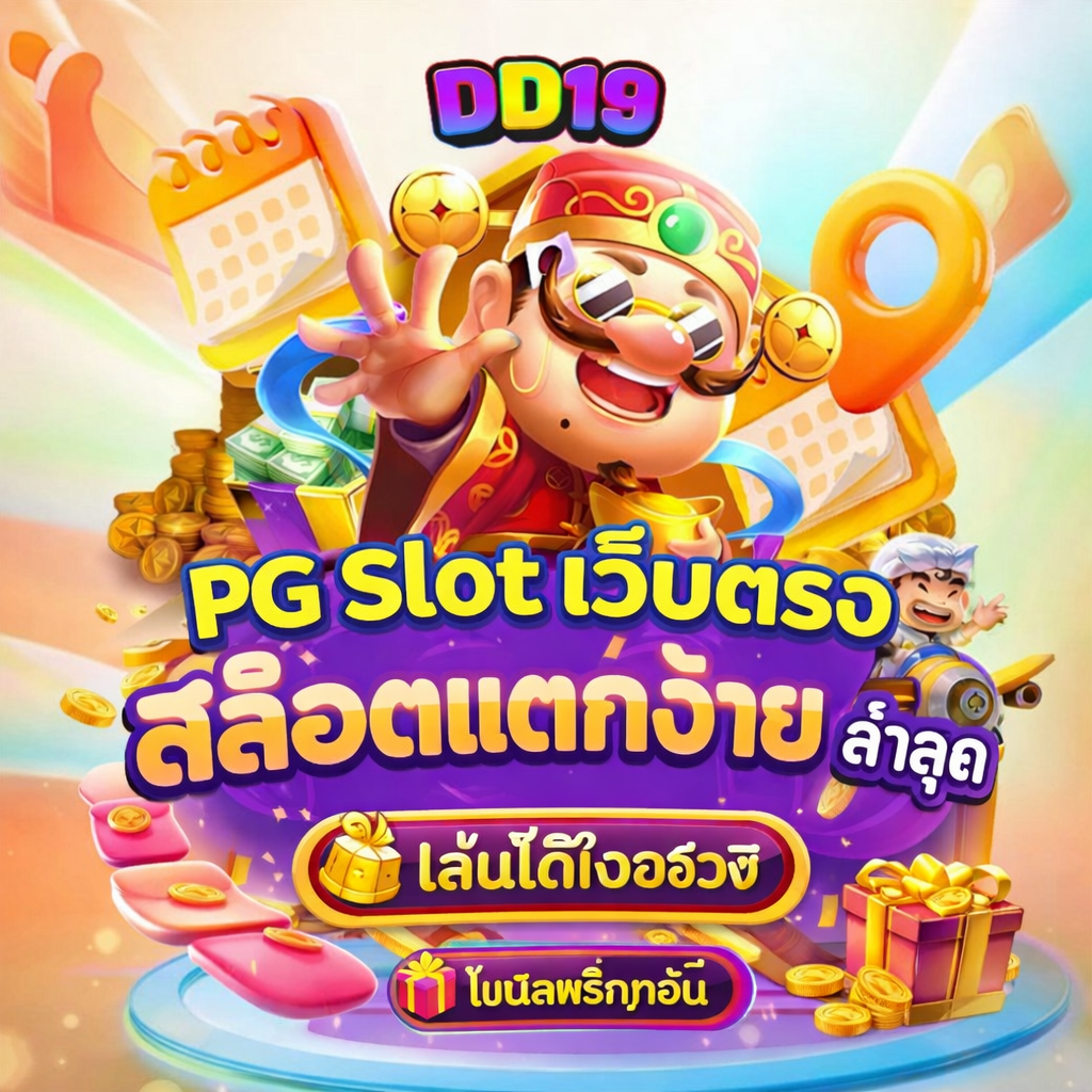 DD19 PG Slot เว็บตรงคาสิโนออนไลน์ โบนัสแตกง่าย ฝากถอนออโต้ เล่นได้เงินจริง 2026