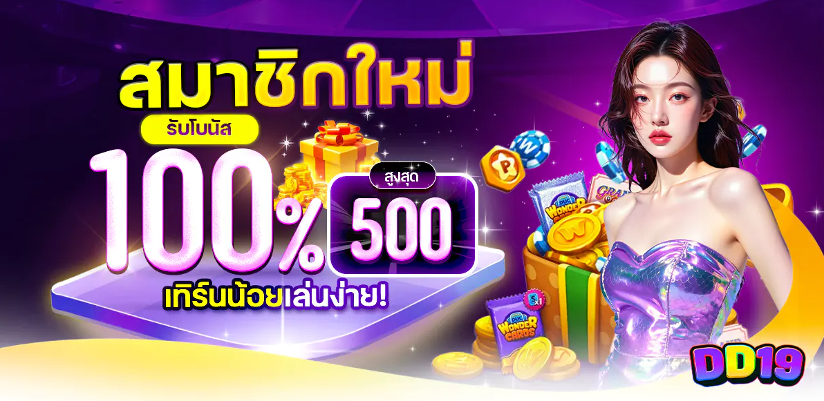 DD19 คาสิโนออนไลน์และสล็อตเว็บตรง ครบจบที่เดียว เล่นง่าย ปลอดภัย อัปเดตล่าสุด