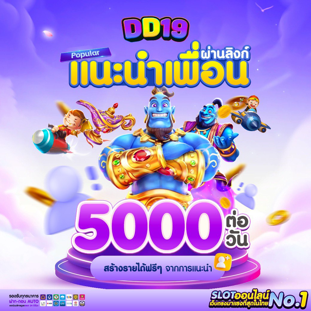 DD19 คาสิโนออนไลน์และสล็อตเว็บตรงอันดับ 1 ของไทย แตกง่าย โบนัสจัดเต็ม ฝากถอนออโต้ รวดเร็ว ปลอดภัย 24 ชั่วโมง