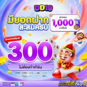 DD19 เว็บสล็อตและคาสิโนออนไลน์อันดับ 1 ในไทย เล่นง่าย แตกไว ฝากถอนออโต้