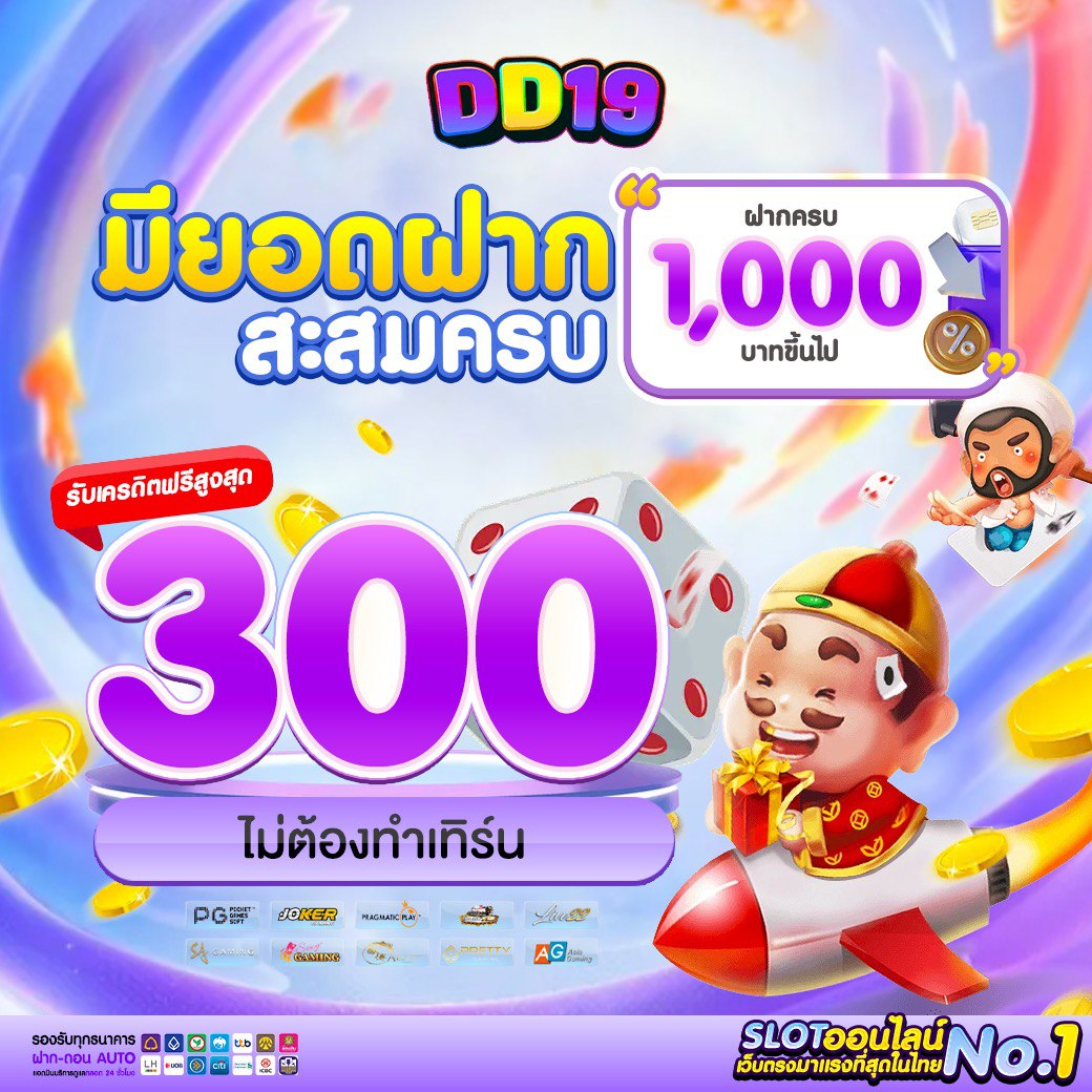 DD19 เว็บสล็อตและคาสิโนออนไลน์อันดับ 1 ในไทย เล่นง่าย แตกไว ฝากถอนออโต้