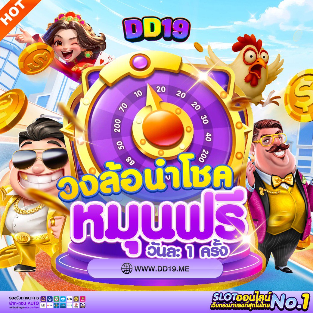 DD19 สล็อตเว็บตรง คาสิโนออนไลน์แตกง่าย ฝากถอนออโต้ แจกเครดิตฟรี เล่นได้ 24 ชั่วโมง